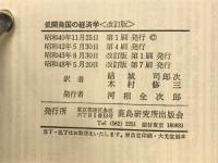 低開発国の経済学