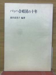 バッハ合唱団の十年