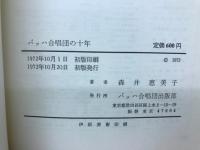 バッハ合唱団の十年