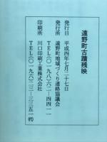 遠野町古蹟残映