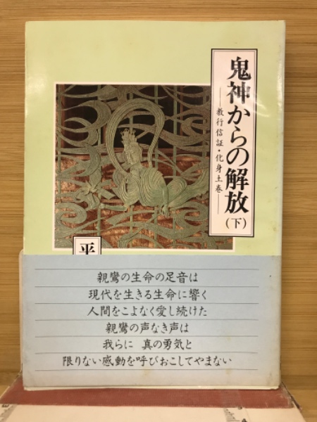 格安SALEスタート！ 鬼神からの解放 古本、中古 / 著) 教行信証・化身土巻(平野修 : 人文