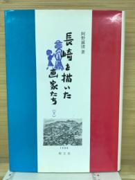 長崎を描いた画家たち　下