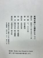 長崎を描いた画家たち　下