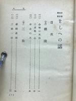 神道儒教仏教をしへの話