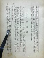 神道儒教仏教をしへの話