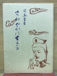 さわやかに生きる