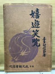 嬉遊笑覧　