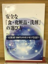 安全な「食・化粧品・洗剤」の選び方