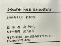 安全な「食・化粧品・洗剤」の選び方