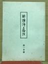 解読浄土論註　第一分冊