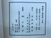 解読浄土論註　第一分冊