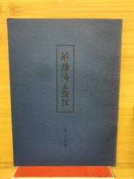 解読浄土論註　第五分冊