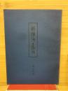 解読浄土論註　第五分冊