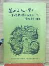 蓮如上人に学ぶ　未代無智の「御文」について