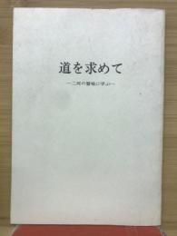 道を求めて 　二川の譬喩に学ぶ
