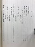 道を求めて 　二川の譬喩に学ぶ