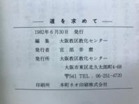 道を求めて 　二川の譬喩に学ぶ