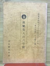 親鸞聖人の六字釈