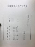 親鸞聖人の六字釈
