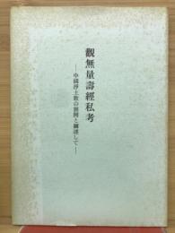 觀無量壽經私考 : 中國淨土教の展開と關連して