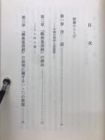 觀無量壽經私考 : 中國淨土教の展開と關連して