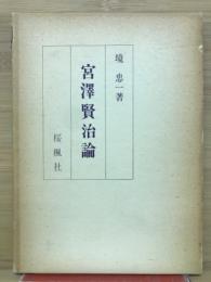 宮沢賢治論