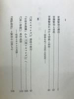 宮沢賢治論