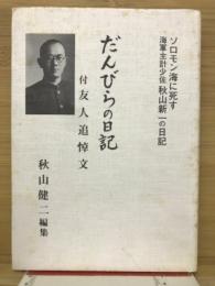 だんびらの日記 : ソロモン海に死す海軍主計少佐秋山新一の日記