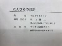 だんびらの日記 : ソロモン海に死す海軍主計少佐秋山新一の日記