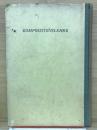 新講図法の研究　KOMPOSITIONSLEHRE