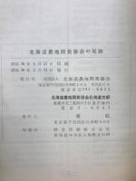 北海道農地開発協会の足跡