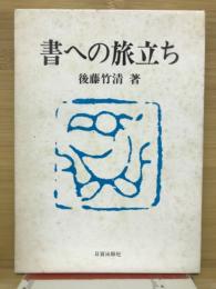 書への旅立ち