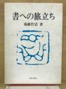 書への旅立ち