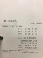 書への旅立ち