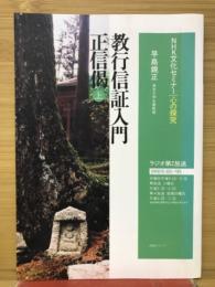 教行信証入門正信偈