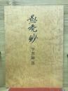 愚禿鈔 学習録　4