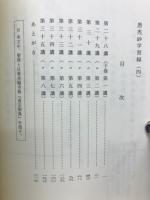 愚禿鈔 学習録　4