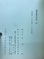 愚禿鈔 学習録　4
