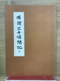 唯識三十頌聴記　巻2