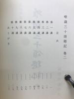 唯識三十頌聴記　巻2