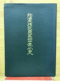 北海土地改良区四十年小史