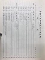 北海土地改良区四十年小史
