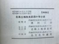 北海土地改良区四十年小史