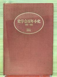 史学会百年小史 : 1889〜1989