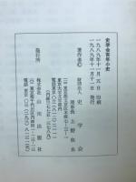 史学会百年小史 : 1889〜1989