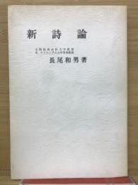 新詩論