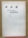 新詩論