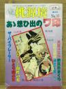 桃源境　No.93　あゝ想い出のワ印