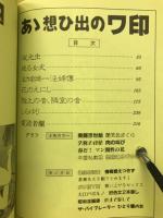 桃源境　No.93　あゝ想い出のワ印