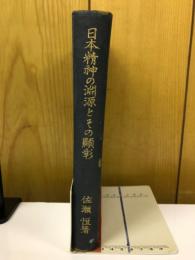 日本精神の淵源とその顕彰